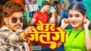 #Video | बेउर जेल गे - #Raushan Rohi | #Anjali Bharti - Beur Jail Ge | New Maghi Song 2025