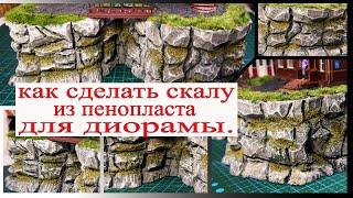 Как сделать скалу или гору из пенопласта для диорамы. DIY.