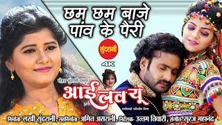 Chham Chham Baje Panv Ke Pairi - छम छम बाजे पाँव के पैरी - I love You - Anurag & Champa