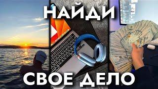 Как Найти СЕБЯ и Свое ДЕЛО (гайд)