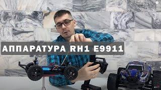 Настройка машинок Remo Hobby с аппаратурой RH1 (E9911 и E9911v2)