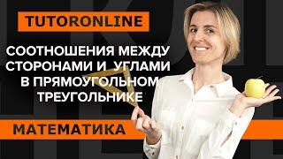 Математика | Соотношения между сторонами и углами в прямоугольном треугольнике.