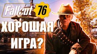 FALLOUT 76 - ЛУЧШИЙ PVE ШУТЕР В 2025 ГОДУ!