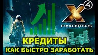 Как зарабатывать кредиты в X4 Foundations