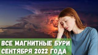 Все магнитные бури сентября 2022 года