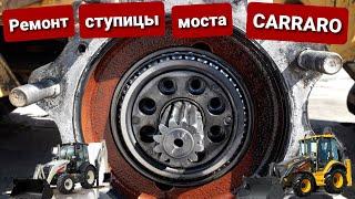 Ремонт ступицы carraro. передний мост Volvo, Terex.