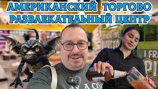 Американский Торгово-Развлекательный Центр.