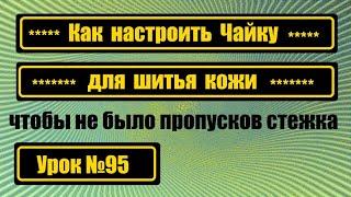 Как настроить Чайку для шитья кожи.