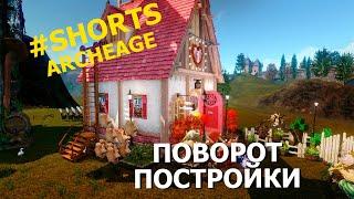 Archeage:  Как повернуть построенный дом. #shorts