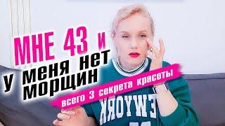 Мне 43 и у меня нет морщин! 3 секрета красоты.