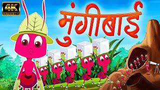 मुंगीबाई Mungibai - Marathi Rhymes For Kids | Marathi Balgeet Video Song | मराठी गाणी | बालगीत