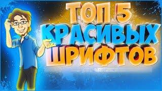 Топ 5 красивых шрифтов 2020 (Шрифт Ивангая, Мармока, Фроста)