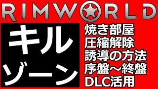 #リムワールド キルゾーン防衛の完全攻略ガイドと設計図配布 [ver.1.5対応]