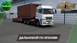 [ETS 2] ДАЛЬНОБОЙ ПО ЯПОНИИ НА MITSUBISHI FUSO!