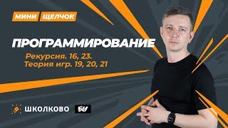 Программирование. Задания 16, 23, 19-21 МИНИ-ЩЕЛЧОК перед досрочным ЕГЭ по информатике 2024