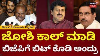 HD Kumaraswamy | Channapatna BY Election | ನಡ್ಡಾ ಫೋನ್ ಮಾಡಿ CP Yogeshwarನ JDSನಲ್ಲೇ ತಗೊಳ್ಳಿ ಅಂದ್ರು