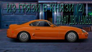 СВАП ЛАМБЫ В СУПРУ | КРАФТ ДВИГАТЕЛЯ | ИЗ ГРЯЗИ В КНЯЗИ 2 | Drag Racing: Уличные гонки