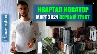 ЖК Новатор от застройщика Первый Трест март 2024 большой обзор