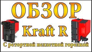 Пеллетный котел с ретортной горелкой Kraft R (Крафт Р): ОБЗОР