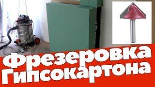 Фрезерованный короб из гипсокартона. Фреза с Алиэкспресс на 6 и 8 мм.