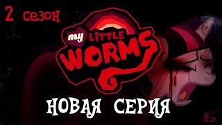 My Little Worms На Русском | 2 СЕЗОН 11 ЧАСТЬ