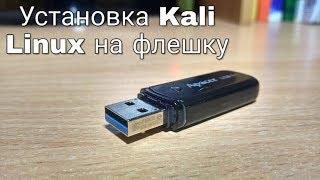 Установка Kali Linux на флешку