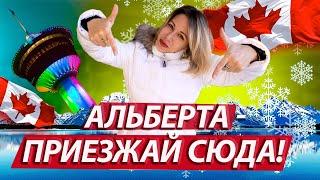 Плюсы жизни в Альберте. Калгари. Какую провинцию выбрать в Канаде?