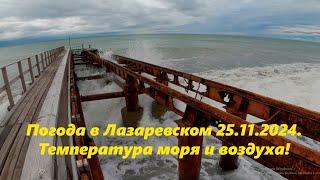 Погода в Лазаревском 25.11.2024. Температура моря и воздуха!!!ЛАЗАРЕВСКОЕ СЕГОДНЯСОЧИ.