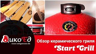 Обзор керамического гриля Start Grill с окошком, 57 см/22 дюйма