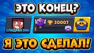 ДААА! Я ПОДНЯЛ 30000 КУБКОВ! ЧТО БУДЕТ ДАЛЬШЕ С СПИДРАН 30К? САМОЕ БЫСТРОЕ ПРОХОЖДЕНИЕ БРАВЛ СТАРС