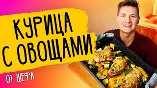 КУРИЦА С ОВОЩАМИ В ДУХОВКЕ - рецепт от шефа Бельковича!