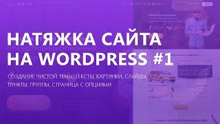 Как натянуть сайт на wordpress? | Часть 1