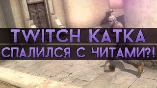 CS:GO Twitch Катка | Спалился с читами?! #6