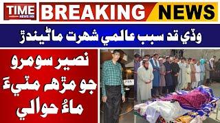 Naseer Soomro Jee Tadfeen | Breaking News  | Time News HD