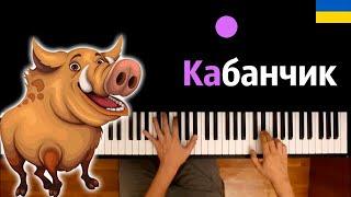  Хит TIkTok | Бегает по полю весело кабанчик (В. Кукоба) ● караоке | PIANO_KARAOKE ● ᴴᴰ + НОТЫ