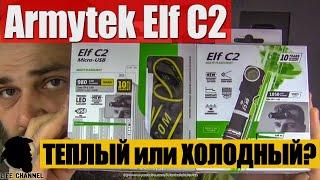 Сравнение Фонарей Armytek Elf C2 с Теплым и Холодным светом