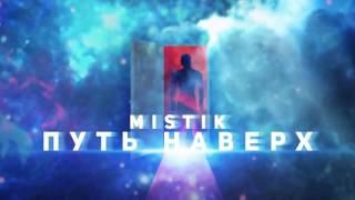 Mistik|путь наверх