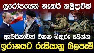 යුරෝපයෙන් හැකර් හමුදාවක්.... ඉරානයට රුසියානු බලපෑම් | Europe Hacker Army |