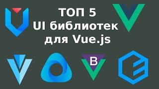 ТОП - 5 UI библиотек для Vue.js