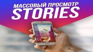 БОТ STORIES - Массовые просмотры Сторис (Историй) в Инстаграм