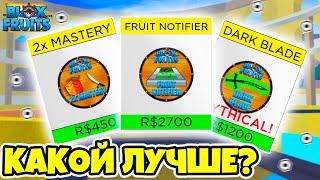 КАКОЙ ГЕЙМПАСС ЛУЧШЕ КУПИТЬ В BLOX FRUITS? Blox Fruits