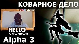 №137: КОВАРНОЕ ДЕЛО - ПРИВЕТ СОСЕД АЛЬФА 3 | HELLO NEIGHBOR ALPHA 3