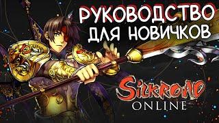 ГАЙД ДЛЯ НОВИЧКОВ как начать играть в silkroad online в 2023 официальный сервер