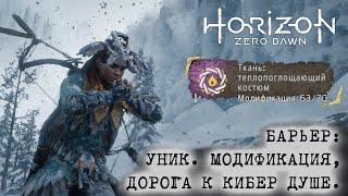 Horizon Zero Dawn 27 Барьер Дорога к кибер душе Уникальная модификация