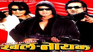 NEPALI KHALNAYAK FULL MOVIE |RAJESH HAMAL| BIRAJ BHATT | NIKHIL UPRATI |JHARNA  @FilmyExpress_Nepal