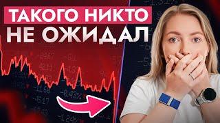 ЧёЗА… Кровавый обвал рынков! Что случилось, а главное, что делать дальше? ПОСЛЕДСТВИЯ