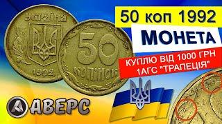 50 копійок 1992 року  "Трапеція" ,по каталогу  1АГс,ціна  1000-3000грн по сайту віоліті. Аверс