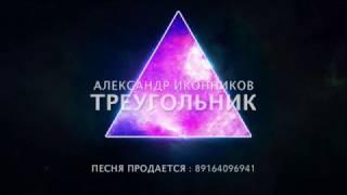 АЛЕКСАНДР ИКОННИКОВ - ТРЕУГОЛЬНИК . (ПЕСНЯ ПРОДАЕТСЯ)