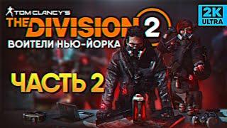 Обзор The Division 2 Воители Нью Йорка прохождение Дивижн 2 #2