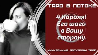 4 Короля! Его шаги в Вашу сторону.